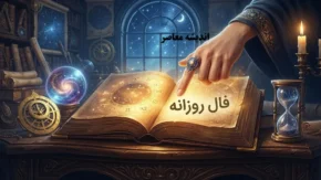 فال روزانه چهارشنبه ۱ مهر ۱۴۰۵ | فال روزانه متولدین فروردین تا اسفند؛ عشق، پول، کار و اتفاقات مهم امروز را بخوانید