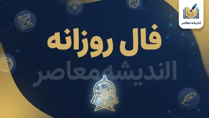 فال روزانه امروز جمعه ۲۴ مهر ۱۴۰۵ | فال عشق، کار و زندگی متولدین همه ماه ها؛ پیام امروز ستاره ها برای شما چیست؟