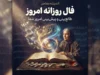 فال روزانه امروز پنجشنبه ۳۰ مهر ۱۴۰۵ | فال عشق، ازدواج، پول و طالع‌بینی متولدین همه ماه‌ها