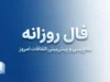 فال روزانه امروز جمعه ۳ مهر ۱۴۰۵ | فال عشق، پول، کار و زندگی متولدین همه ماه‌ها