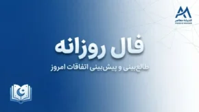 فال روزانه امروز جمعه ۳ مهر ۱۴۰۵ | فال عشق، پول، کار و زندگی متولدین همه ماه‌ها
