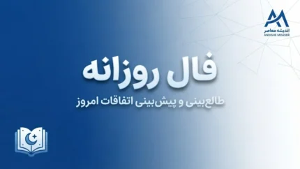 فال فنجون فردا؛ پیش‌بینی نمادین عشق، پول، کار و اتفاقات پیش روی شما