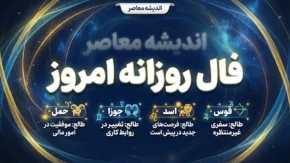 فال روزانه امروز پنجشنبه ۱۹ شهریور ۱۴۰۵ | فال امروز متولدین فروردین تا اسفند در عشق، پول و کار