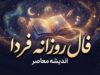 فال روزانه فردا یکشنبه ۲۹ شهریور ۱۴۰۵؛ فال عشق، پول و کار متولدین همه ماه‌ها