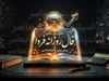فال روزانه فردا پنجشنبه ۲۶ شهریور ۱۴۰۵ | فال روزانه متولدین ماه ها / فال فردا پنجشنبه ۲۶ شهریور ۱۴۰۵ برای متولدین فروردین تا اسفند / فال روزانه فردا چیست؟ پیش بینی عشق، کار و پول متولدین ۱۲ ماه