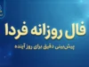 فال روزانه فردا یکشنبه ۵ مهر ۱۴۰۵ | فال روزانه فردا برای متولدین همه ماه ها؛ خبرهای تازه در راه است؟
