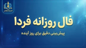 فال روزانه فردا یکشنبه ۵ مهر ۱۴۰۵ | فال روزانه فردا برای متولدین همه ماه ها؛ خبرهای تازه در راه است؟
