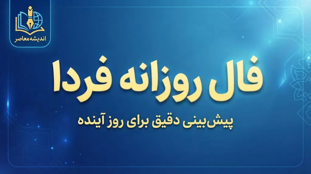 فال روزانه فردا دوشنبه ۲۷ مهر ۱۴۰۵ | فال عشق، کار، پول و زندگی برای همه ماه‌های سال