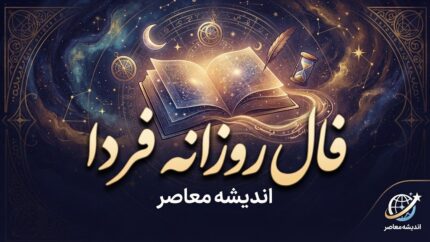 فال روزانه فردا سه شنبه ۷ مهر ۱۴۰۵؛ فال روزانه متولدین فروردین تا اسفند