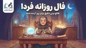 فال روزانه فردا دوشنبه ۳۰ شهریور ۱۴۰۵؛ فال عشق، کار، پول و زندگی متولدین ۱۲ ماه