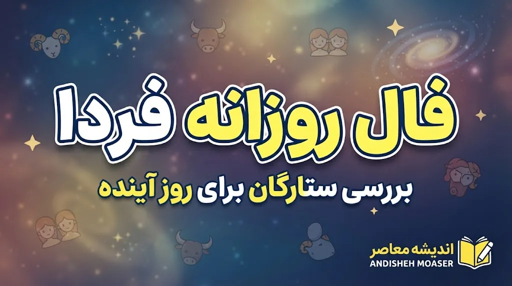 فال روزانه فردا دوشنبه ۲۰ مهر ۱۴۰۵ | فال عشق، ازدواج، کار و پول متولدین ماه های سال را بخوانید