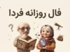 فال روزانه فردا سه شنبه ۳۱ شهریور ۱۴۰۵؛ فال عشق، پول و کار متولدین تمام ماه ها