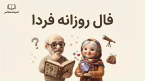 فال روزانه فردا شنبه ۱۱ مهر ۱۴۰۵؛ فال روزانه متولدین همه ماه ها + عشق، پول و کار