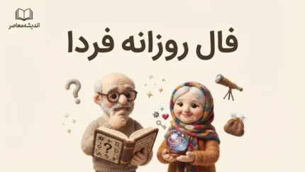 فال روزانه فردا پنجشنبه ۱۶ مهر ۱۴۰۵ | فال روزانه متولدین ماه های مختلف