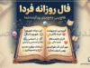 فال روزانه فردا پنجشنبه ۲ مهر ۱۴۰۵ | فال عشق، پول، کار و اتفاقات مهم