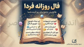 فال روزانه فردا پنجشنبه ۲ مهر ۱۴۰۵ | فال عشق، پول، کار و اتفاقات مهم