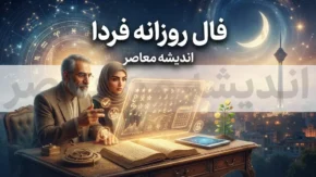 فال روزانه فردا شنبه ۴ مهر ۱۴۰۵ | فال روزانه متولدین فروردین تا اسفند