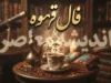 فال قهوه امروز یکشنبه ۲۲ شهریور ۱۴۰۵ | فال قهوه متولدین ماه ها با تعبیر کامل