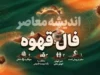 فال قهوه امروز چهارشنبه ۱۸ شهریور ۱۴۰۵؛ خبر مهم در راه است؟ تعبیر عشق، پول و آینده