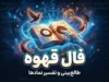 فال قهوه امروز پنجشنبه ۲۳ مهر ۱۴۰۵ | تعبیر نقش های فنجان قهوه برای عشق، کار، پول و آینده شما