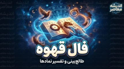 فال قهوه امروز دوشنبه ۲۳ شهریور ۱۴۰۵ | فال قهوه واقعی امروز برای عشق، پول و آینده