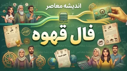 فال قهوه امروز دوشنبه ۶ مهر ۱۴۰۵؛ فال قهوه متولدین فروردین تا اسفند، عشق، پول و خبر