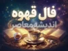 فال قهوه امروز چهارشنبه ۲۵ شهریور ۱۴۰۵ | فال قهوه متولدین فروردین تا اسفند