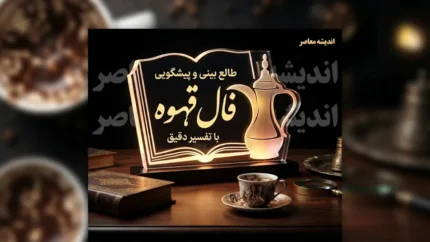 فال قهوه امروز یکشنبه ۱۹ مهر ۱۴۰۵ | فال قهوه عاشقانه، مالی و کاری