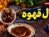 فال قهوه فردا پنجشنبه ۲۶ شهریور ۱۴۰۵؛ تعبیر نقش فنجان برای متولدین همه ماه ها