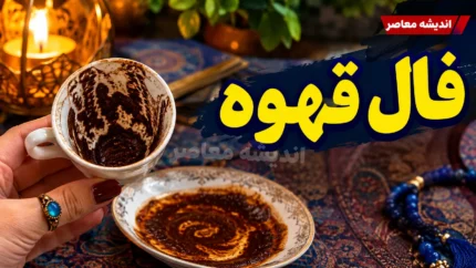 فال قهوه فردا پنجشنبه ۲۶ شهریور ۱۴۰۵؛ تعبیر نقش فنجان برای متولدین همه ماه ها