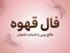 فال قهوه امروز سه شنبه ۳۱ شهریور ۱۴۰۵ | فال قهوه متولدین فروردین تا اسفند؛ خبر مهم، عشق، پول و اتفاقات پیش رو