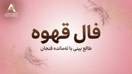 فال قهوه امروز سه شنبه ۳۱ شهریور ۱۴۰۵ | فال قهوه متولدین فروردین تا اسفند؛ خبر مهم، عشق، پول و اتفاقات پیش رو