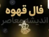 فال قهوه امروز چهارشنبه ۱ مهر ۱۴۰۵ | فال قهوه متولدین همه ماه‌ها + نیت