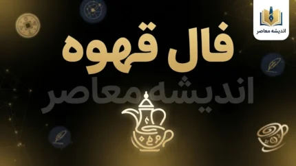 فال قهوه امروز چهارشنبه ۱ مهر ۱۴۰۵ | فال قهوه متولدین همه ماه‌ها + نیت