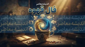 فال قهوه امروز پنجشنبه ۲ مهر ۱۴۰۵ | فال قهوه امروز برای عشق، پول، کار و آینده متولدین همه ماه ها