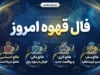 فال قهوه امروز پنجشنبه ۱۹ شهریور ۱۴۰۵؛ تعبیر نقش فنجان برای متولدین ماه های مختلف