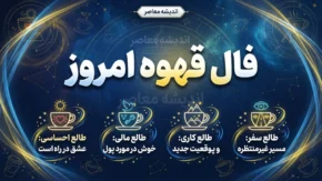 فال قهوه امروز پنجشنبه ۱۹ شهریور ۱۴۰۵؛ تعبیر نقش فنجان برای متولدین ماه های مختلف