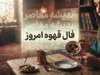 فال قهوه امروز جمعه ۲۰ شهریور ۱۴۰۵ | فال قهوه عشق، کار، پول و آینده برای متولدین ماه ها