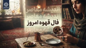 فال قهوه امروز سه شنبه ۲۸ مهر ۱۴۰۵ | فال قهوه متولدین همه ماه ها؛ تعبیر عشق، پول، ازدواج و خبرهای تازه