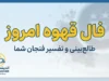 فال قهوه امروز جمعه ۲۷ شهریور ۱۴۰۵؛ فال قهوه متولدین فروردین تا اسفند