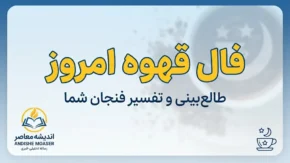 فال قهوه امروز جمعه ۲۷ شهریور ۱۴۰۵؛ فال قهوه متولدین فروردین تا اسفند