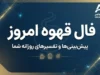 فال قهوه امروز دوشنبه ۳۰ شهریور ۱۴۰۵ | فال قهوه متولدین ماه‌ها