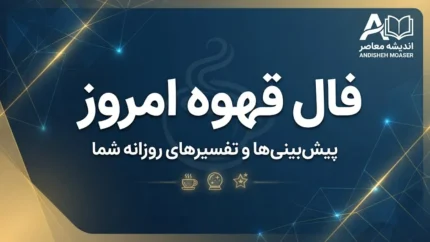 فال قهوه امروز دوشنبه ۳۰ شهریور ۱۴۰۵ | فال قهوه متولدین ماه‌ها