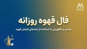 فال قهوه روزانه امروز جمعه ۳ مهر ۱۴۰۵ | فال قهوه متولدین همه ماه‌ها و تعبیر نقش فنجان