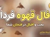 فال قهوه فردا شنبه ۱۱ مهر ۱۴۰۵؛ فال قهوه متولدین همه ماه ها + تعبیر عشق، نیت و آینده