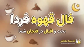 فال قهوه فردا سه شنبه ۳۱ شهریور ۱۴۰۵؛ فال قهوه امروز برای عشق، پول و آینده