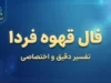 فال قهوه فردا جمعه ۲۷ شهریور ۱۴۰۵؛ تعبیر کامل نمادهای فنجان برای متولدین ۱۲ ماه