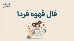 فال قهوه فردا یکشنبه ۵ مهر ۱۴۰۵ | فال قهوه فردا برای عشق، پول، کار و آینده