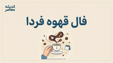 فال قهوه فردا یکشنبه ۵ مهر ۱۴۰۵؛ فال قهوه متولدین همه ماه ها برای عشق، پول، کار و نیت