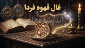 فال قهوه فردا چهارشنبه ۱ مهر ۱۴۰۵؛ فال قهوه متولدین ماه های مختلف